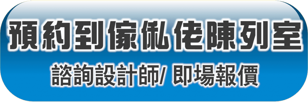 傢俬佬設計訂造