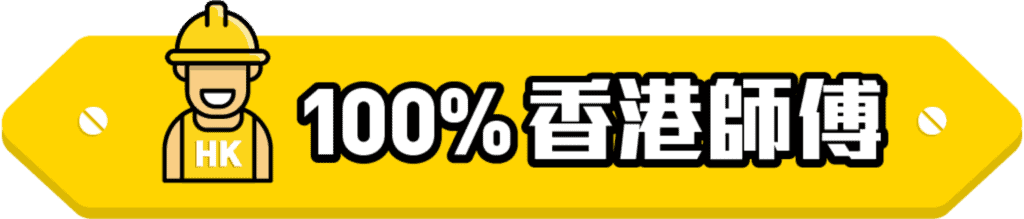 100% 香港師傅