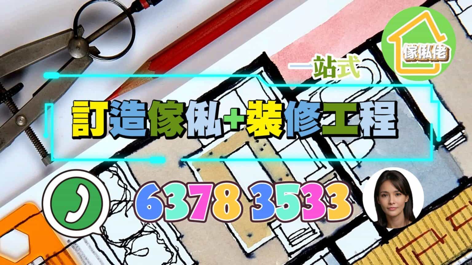 一站式訂造傢俬裝修工程的優勢