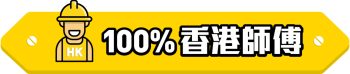 100% 香港師傅