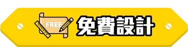 訂造傢俬 免費設計