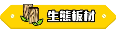 訂造傢俬 生態板材