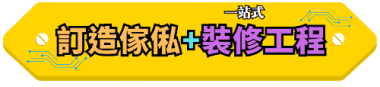 一站式訂造傢俬+裝修工程--標題